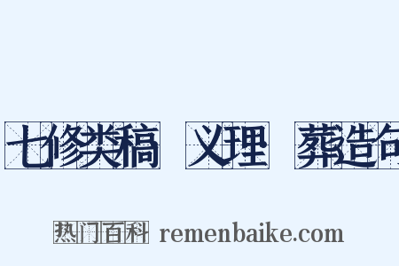 七修类稿·义理·葬造句是什么意思的图片